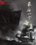 最后一个海盗虫助手菜单版