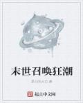 末世召唤狂潮讲的是什么故事
