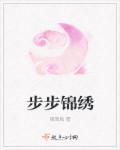 北京步步锦科技公司