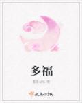 多福佳术什么生肖