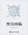 黑皇什么时候出现的