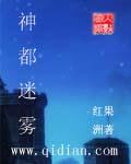 神都疑案第二关密室