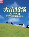 天山牧场的牛奶现在还可以喝吗