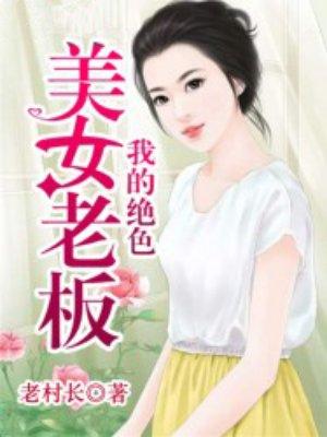 我的绝色老板良