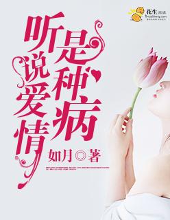 听说爱情犹如魔鬼是什么歌