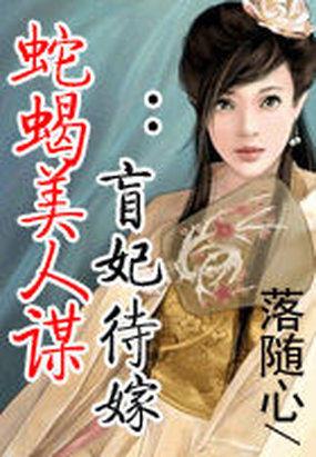 蛇蝎美人小算