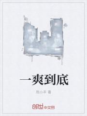 一爽到底邓超电影