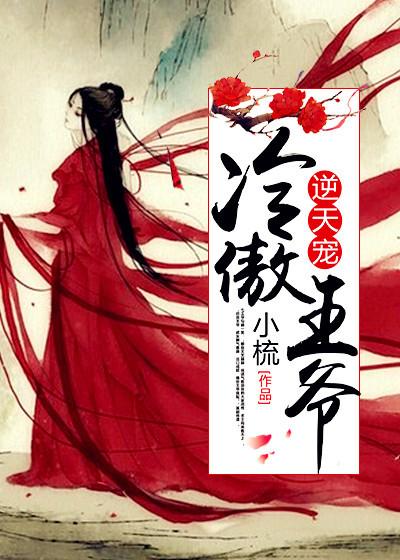 冷傲王妃要逆天