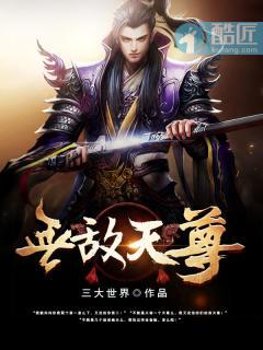 无敌天尊全集免费观看