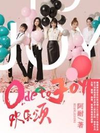 欢乐颂全集解说文案