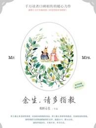 余生请多指教在湖南卫视首播