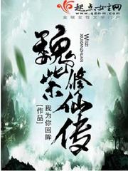 魏紫修仙传三部曲顺序
