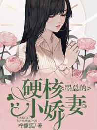 墨少的硬核小霸妻