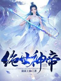 绝世神帝主角