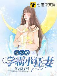 战少的学霸小甜妻