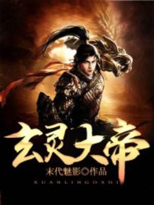 玄灵大帝TXT完结