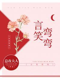 言笑弯弯短剧1/3