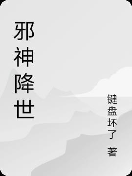 邪神降世我有一座大凶狱在线观看全集免费播放高清