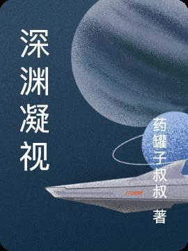 深渊凝视免费观看完整版