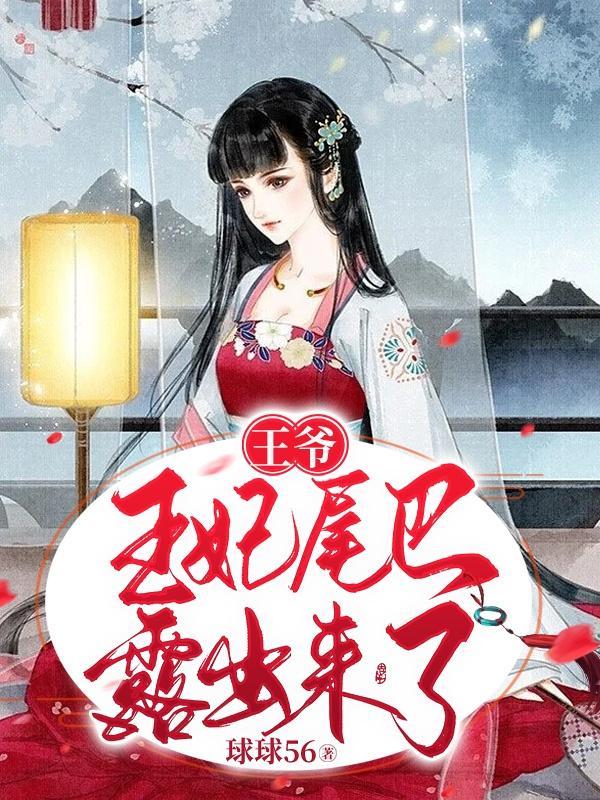 王爷王妃职位表正规
