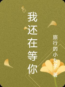 我还在等你呀出自哪首歌