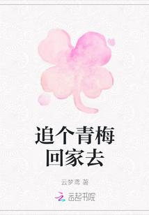 青梅回家结局