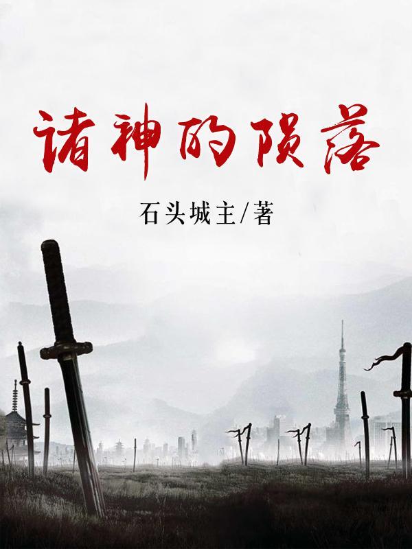 诸神之陨