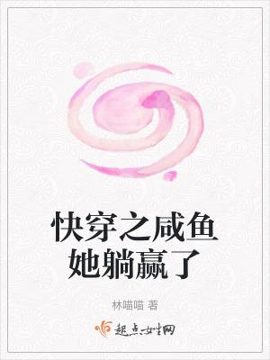 咸鱼在快穿