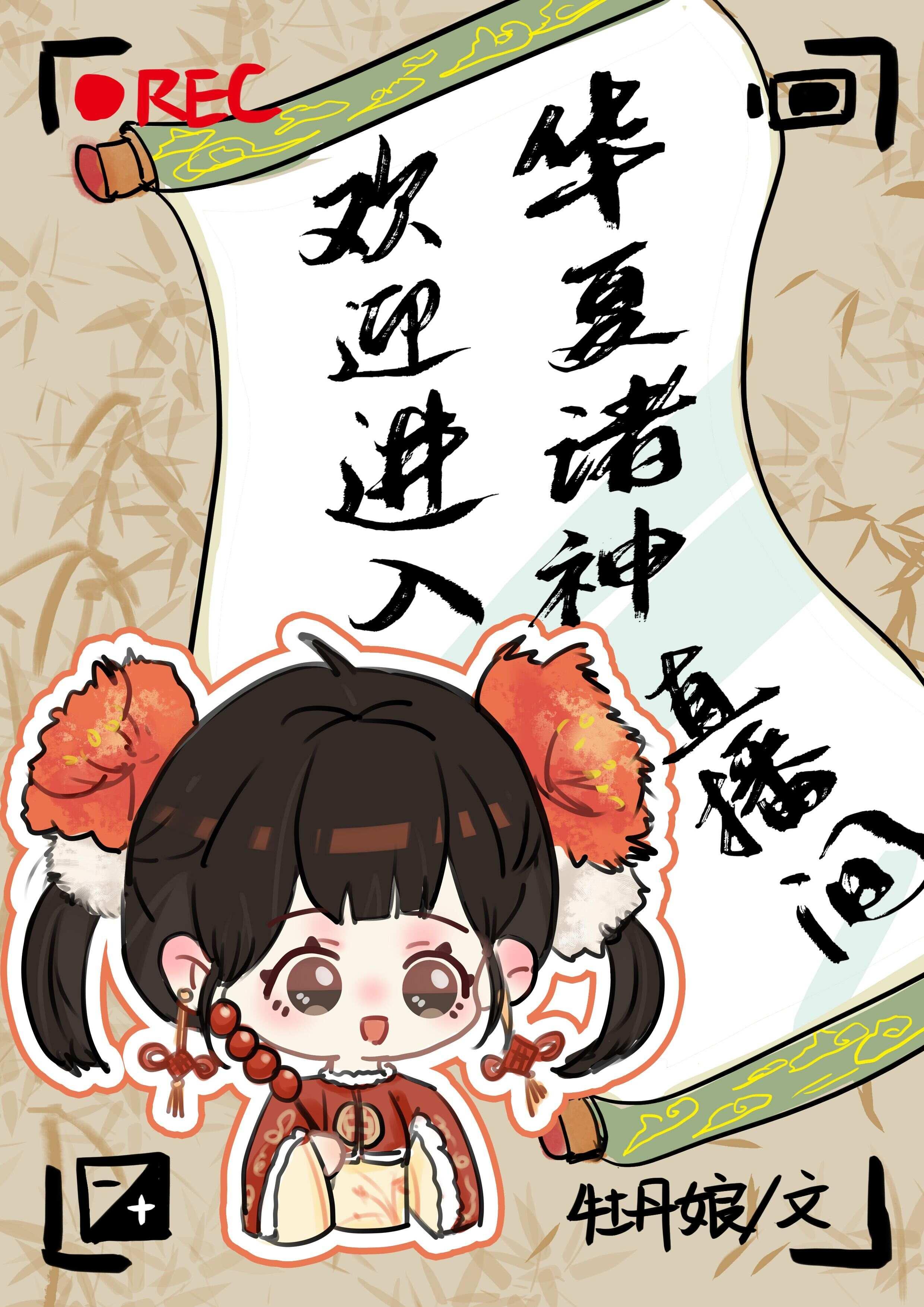 华夏诸神在线阅读
