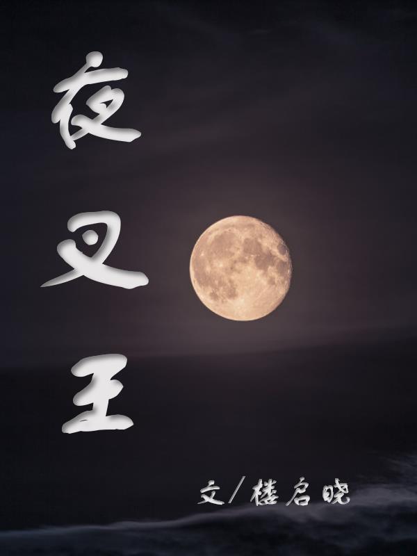 韩立 夜叉王