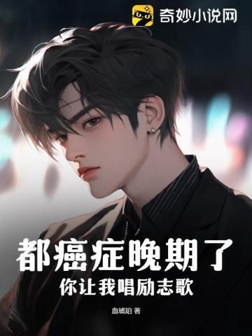 癌症晚期的人说的话