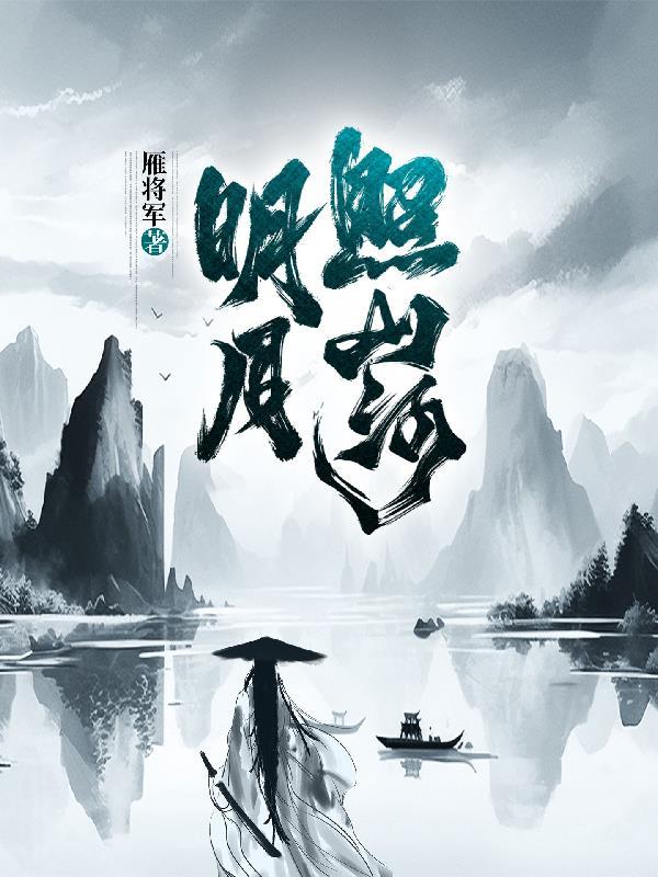明月照山河 五星耀中华