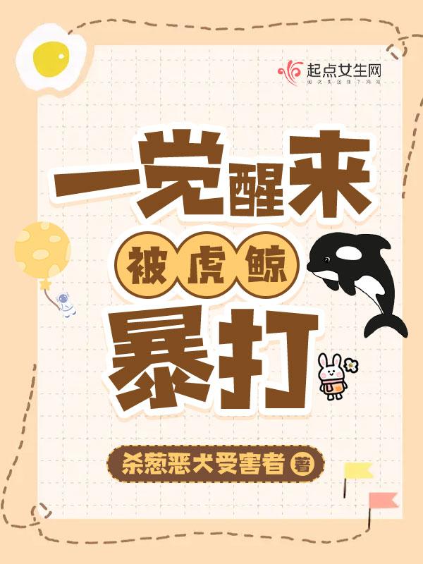 一觉醒来我被虎鲸暴打txt