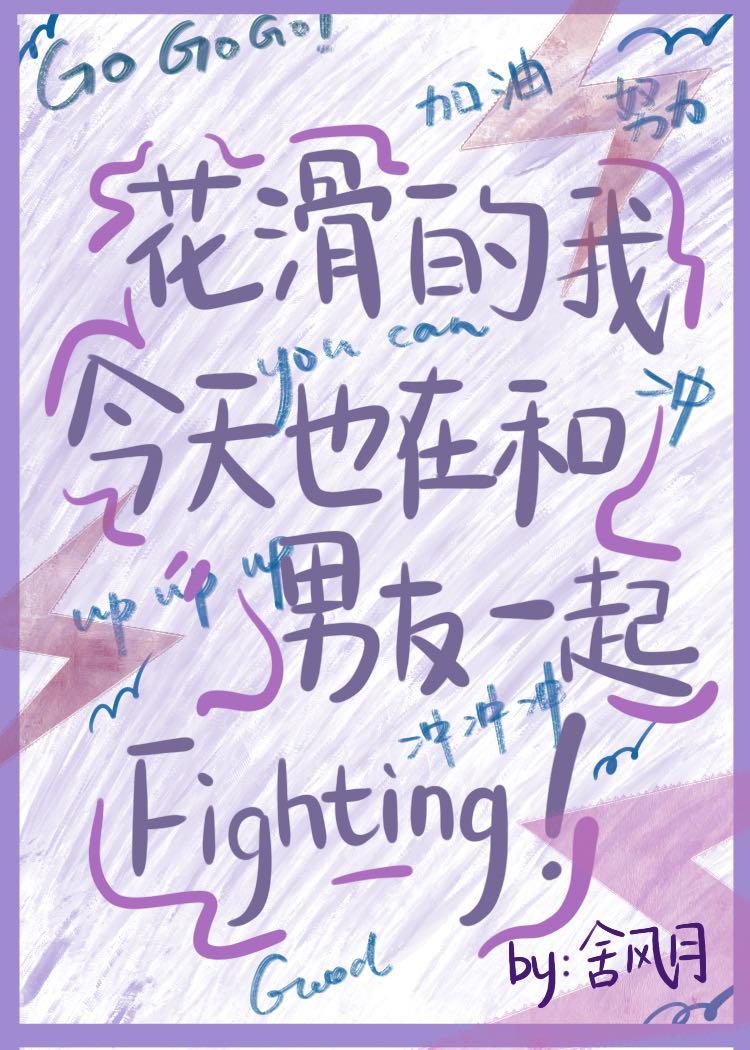 花滑的我今天也在和男友一起全文免费