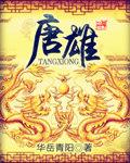 唐雄威哪里人