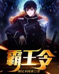 霸王令上
