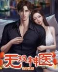 无双神医短剧全集完整版