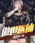 傲世医仙大结局免费观看