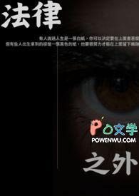 法律之外还有一种更狠的东西是什么
