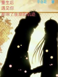 重生后遇到男主