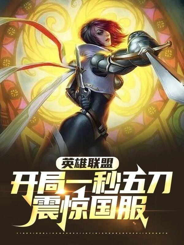 lol开局五个英雄选哪个