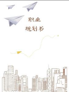 职业生涯规划书500字