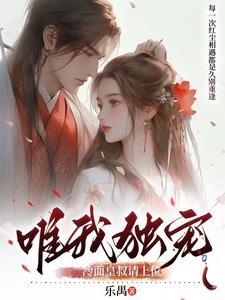 冷面皇叔独宠小娇妻暖暖
