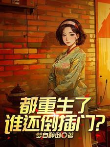 重生拉帮套六姐妹