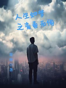 青春无悔往事如昔是什么意思