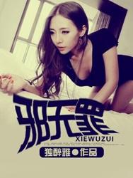 邪无罪全集免费