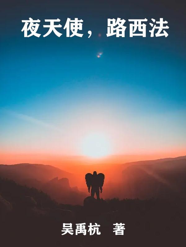 路西法和其他天使