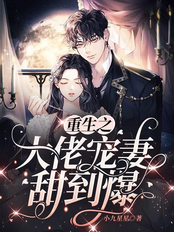 重生之大佬宠妻不腻txt