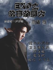 终极恶女故事简介