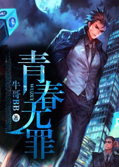 无罪青春